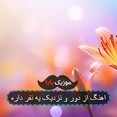 اهنگ از دور و نزدیک یه نفر داره