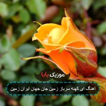 اهنگ ای کهنه سرباز زمین جان جهان ایران زمین اهنگ ای کهنه سرباز زمین جان جهان ایران زمین