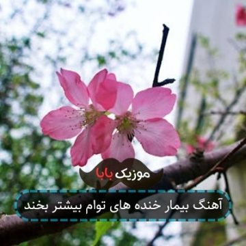 آهنگ بیمار خنده های توام بیشتر بخند