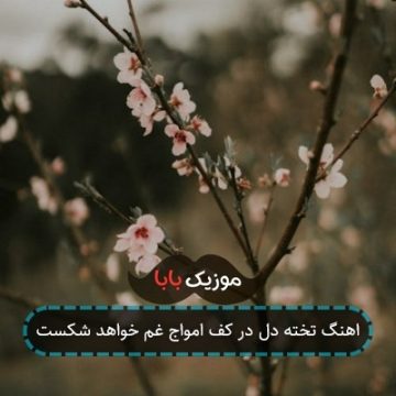 اهنگ تخته دل در کف امواج غم خواهد شکست