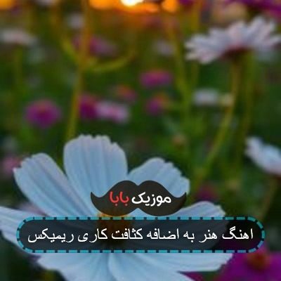 اهنگ هنر به اضافه کثافت کاری ریمیکس اهنگ هنر به اضافه کثافت کاری ریمیکس