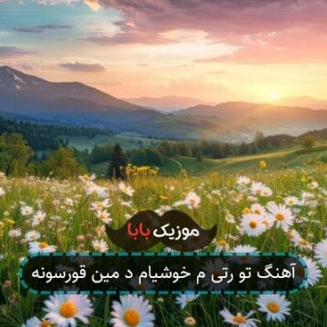 آهنگ تو رتی م خوشیام د مین قورسونه آهنگ تو رتی م خوشیام د مین قورسونه