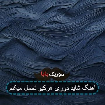 اهنگ شاید دوری هرکیو تحمل میکنم