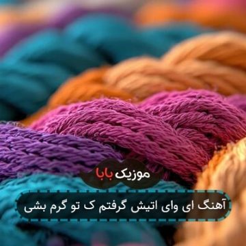 آهنگ ای وای اتیش گرفتم ک تو گرم بشی