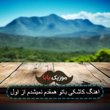 اهنگ کاشکی باتو همقدم نمیشدم از اول اهنگ کاشکی باتو همقدم نمیشدم از اول