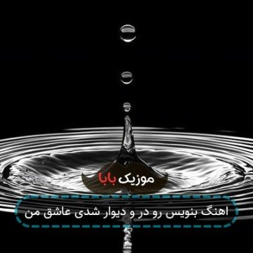 اهنگ بنویس رو در و دیوار شدی عاشق من اهنگ بنویس رو در و دیوار شدی عاشق من
