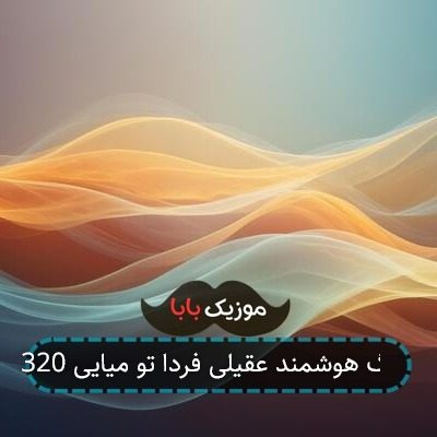 آهنگ هوشمند عقیلی فردا تو میایی 320