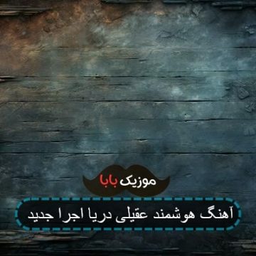 آهنگ هوشمند عقیلی دریا اجرا جدید