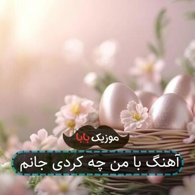 آهنگ با من چه کردی جانم
