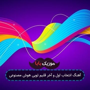 آهنگ انتخاب اول و آخر قلبم تویی هوش مصنوعی