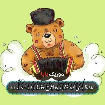 اهنگ ترانه قلب عاشق فقط یه یا حسینه