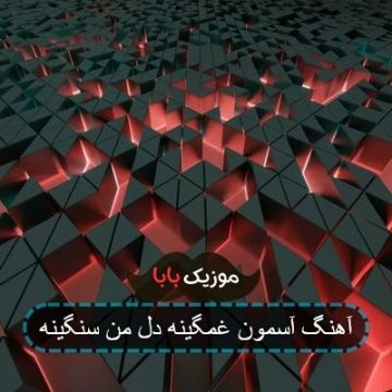 آهنگ آسمون غمگینه دل من سنگینه