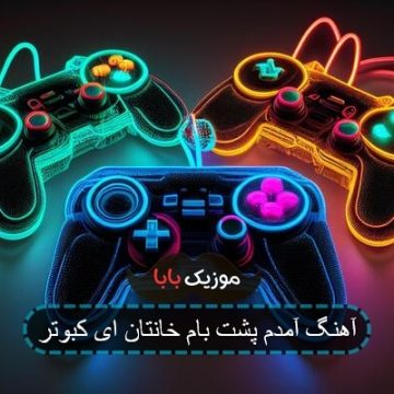 آهنگ آمدم پشت بام خانتان ای کبوتر