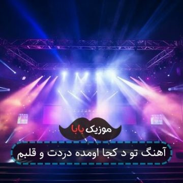 آهنگ تو د کجا اومده دردت و قلبم آهنگ تو د کجا اومده دردت و قلبم