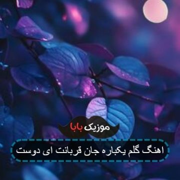 اهنگ گلم یکباره جان قربانت ای دوست