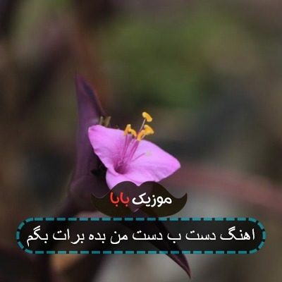 اهنگ دست ب دست من بده برات بگم اهنگ دست ب دست من بده برات بگم