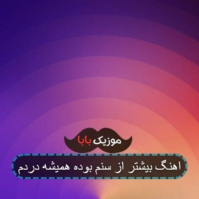 اهنگ بیشتر از سنم بوده همیشه دردم