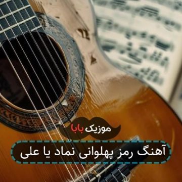 آهنگ رمز پهلوانی نماد یا علی