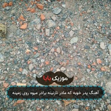 آهنگ پدر خوبه که مادر نازنینه برادر میوه روی زمینه