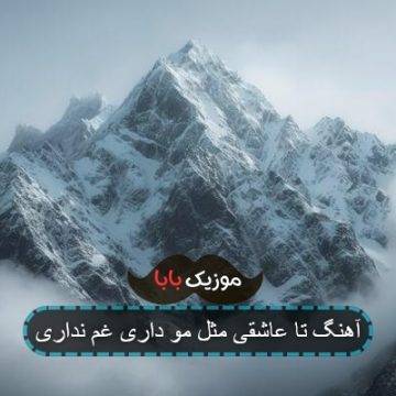آهنگ تا عاشقی مثل مو داری غم نداری آهنگ تا عاشقی مثل مو داری غم نداری
