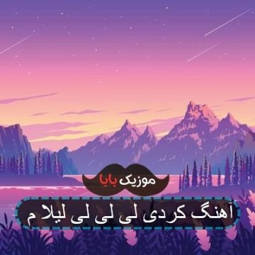 آهنگ کردی لی لی لی لیلا م