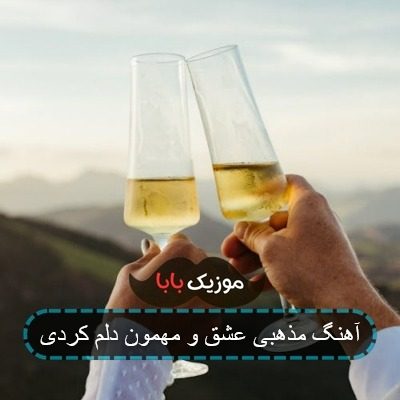 آهنگ مذهبی عشق و مهمون دلم کردی
