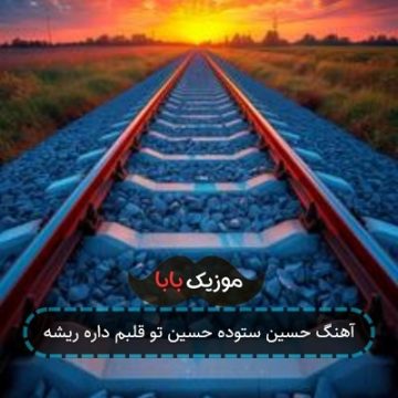 آهنگ حسین ستوده حسین تو قلبم داره ریشه آهنگ حسین ستوده حسین تو قلبم داره ریشه