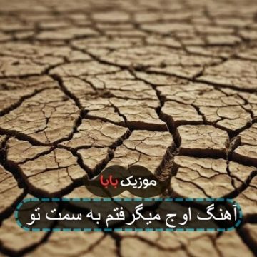 آهنگ اوج میگرفتم به سمت تو آهنگ اوج میگرفتم به سمت تو