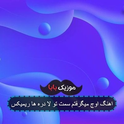آهنگ باختم چه زود اوج میگرفتم به سمت تو ریمیکس آهنگ باختم چه زود اوج میگرفتم به سمت تو ریمیکس