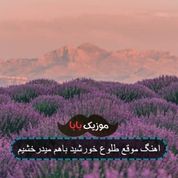 اهنگ موقع طلوع خورشید باهم میدرخشیم اهنگ موقع طلوع خورشید باهم میدرخشیم