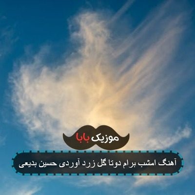 آهنگ امشب برام دوتا گل زرد آوردی حسین بدیعی آهنگ امشب برام دوتا گل زرد آوردی حسین بدیعی