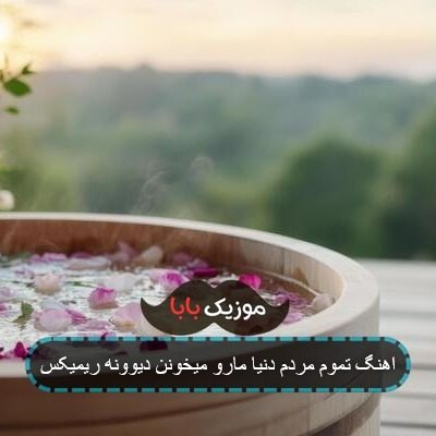 اهنگ تموم مردم دنیا مارو میخونن دیوونه ریمیکس