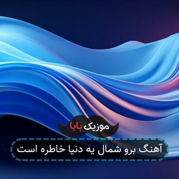 آهنگ برو شمال یه دنیا خاطره است