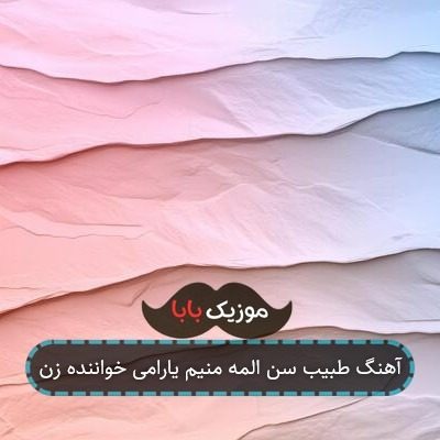 آهنگ طبیب سن المه منیم یارامی خواننده زن