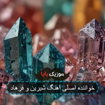 خواننده اصلی آهنگ شیرین و فرهاد
