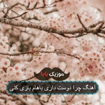 آهنگ چرا دوست داری باهام بازی کنی