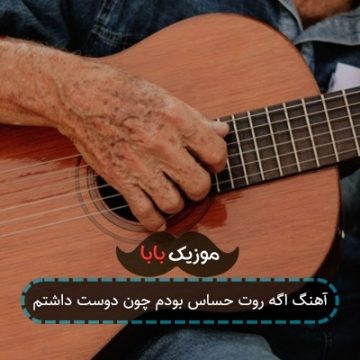 آهنگ اگه روت حساس بودم چون دوست داشتم