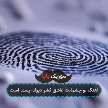 اهنگ تو چشمانت عاشق کشو دیوانه پسند است اهنگ تو چشمانت عاشق کشو دیوانه پسند است
