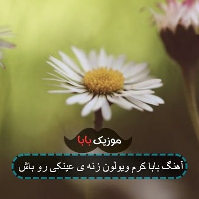آهنگ بابا کرم ویولون زنه ی عینکی رو باش