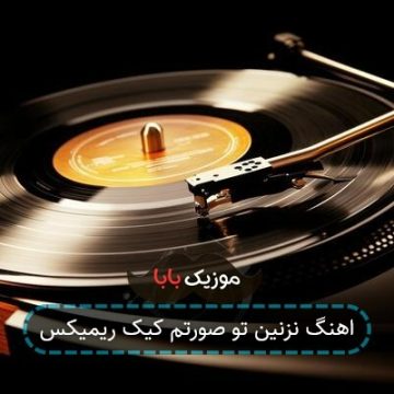اهنگ نزنین تو صورتم کیک ریمیکس اهنگ نزنین تو صورتم کیک ریمیکس
