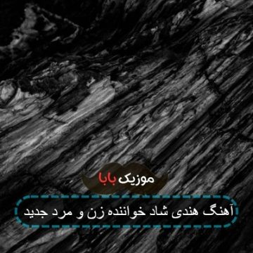 آهنگ هندی شاد خواننده زن و مرد جدید آهنگ هندی شاد خواننده زن و مرد جدید
