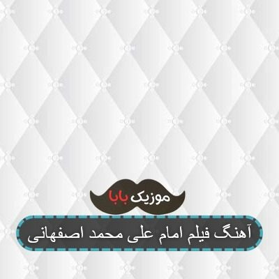 آهنگ فیلم امام علی محمد اصفهانی آهنگ فیلم امام علی محمد اصفهانی