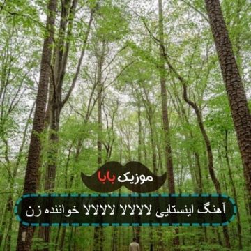 آهنگ اینستایی لالالالا لالالالا خواننده زن