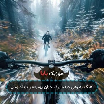 آهنگ به رهی دیدم برگ خزان پژمرده ز بیداد زمان آهنگ به رهی دیدم برگ خزان پژمرده ز بیداد زمان