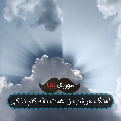 اهنگ هرشب ز غمت ناله کنم تا کی اهنگ هرشب ز غمت ناله کنم تا کی