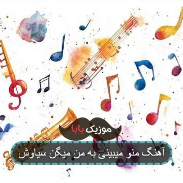 آهنگ منو میبینی به من میگن سیاوش
