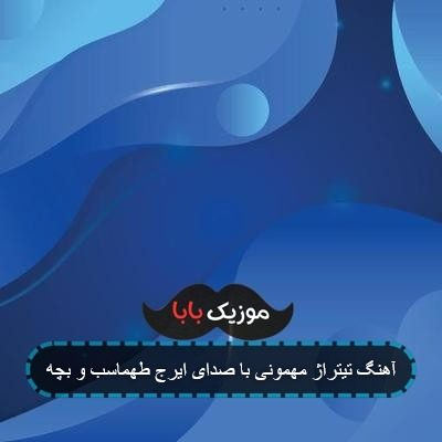 آهنگ تیتراژ مهمونی با صدای ایرج طهماسب و بچه
