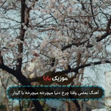 آهنگ بعضی وقتا چرخ دنیا میچرخه میچرخه با گیتار آهنگ بعضی وقتا چرخ دنیا میچرخه میچرخه با گیتار