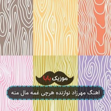 اهنگ مهرزاد نوازنده هرچی غمه مال منه