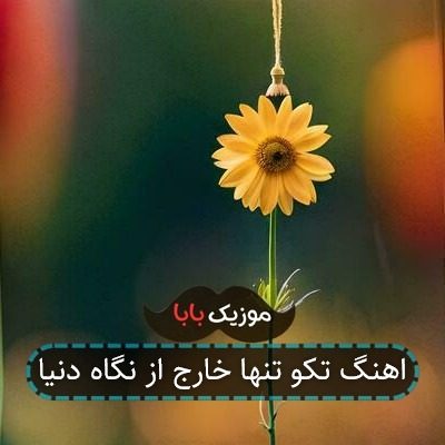 اهنگ تکو تنها خارج از نگاه دنیا اهنگ تکو تنها خارج از نگاه دنیا